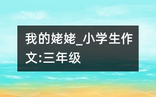 我的姥姥_小學(xué)生作文:三年級