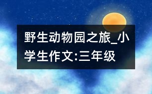 野生動物園之旅_小學生作文:三年級