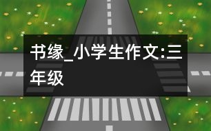 書緣_小學生作文:三年級