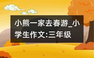 小熊一家去春游_小學生作文:三年級