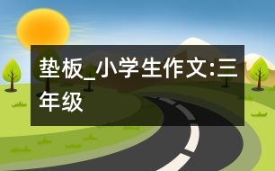 墊板_小學(xué)生作文:三年級