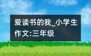 愛讀書的我_小學生作文:三年級