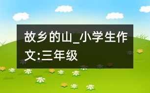 故鄉(xiāng)的山_小學(xué)生作文:三年級