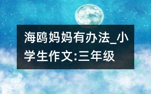 海鷗媽媽有辦法_小學(xué)生作文:三年級