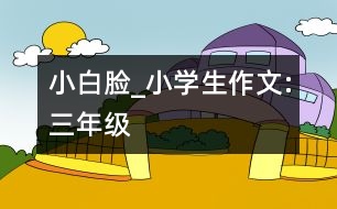 小白臉_小學生作文:三年級