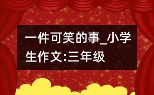 一件可笑的事_小學(xué)生作文:三年級(jí)