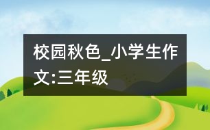 校園秋色_小學生作文:三年級