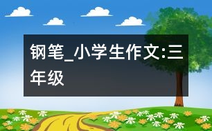 鋼筆_小學生作文:三年級