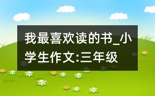 我最喜歡讀的書(shū)_小學(xué)生作文:三年級(jí)