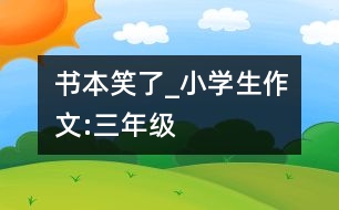 書本笑了_小學(xué)生作文:三年級(jí)