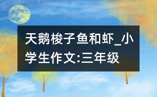 天鵝、梭子魚和蝦_小學生作文:三年級