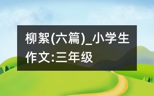 柳絮(六篇)_小學(xué)生作文:三年級