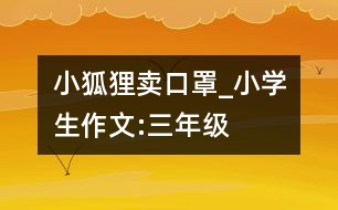 小狐貍賣口罩_小學生作文:三年級