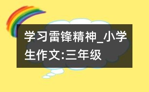 學習雷鋒精神_小學生作文:三年級