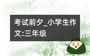 考試前夕_小學(xué)生作文:三年級(jí)