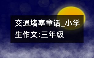 交通堵塞（童話(huà)）_小學(xué)生作文:三年級(jí)