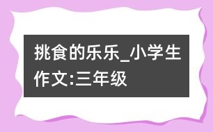 挑食的樂樂_小學生作文:三年級