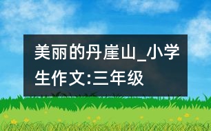 美麗的丹崖山_小學生作文:三年級