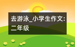 去游泳_小學生作文:二年級