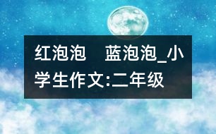 紅泡泡　藍泡泡、_小學生作文:二年級