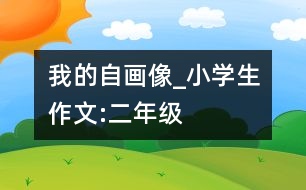我的自畫(huà)像_小學(xué)生作文:二年級(jí)
