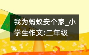 我為螞蟻安個(gè)家_小學(xué)生作文:二年級(jí)