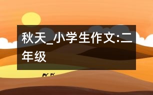 秋天_小學生作文:二年級