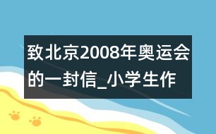 致北京2008年奧運(yùn)會(huì)的一封信_(tái)小學(xué)生作文:二年級