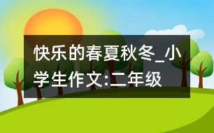 快樂的春夏秋冬_小學(xué)生作文:二年級