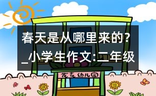 春天是從哪里來的？_小學(xué)生作文:二年級