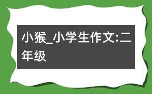 小猴_小學(xué)生作文:二年級