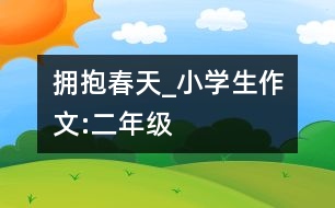 擁抱春天_小學(xué)生作文:二年級