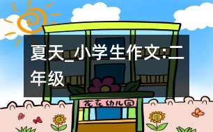 夏天_小學(xué)生作文:二年級