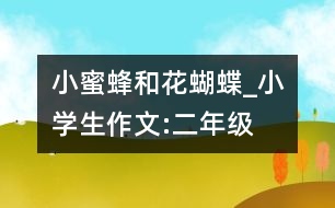 小蜜蜂和花蝴蝶_小學生作文:二年級