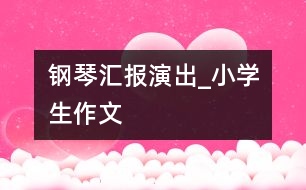 鋼琴匯報演出_小學生作文