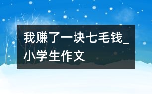 我賺了一塊七毛錢(qián)_小學(xué)生作文