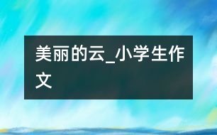 美麗的云_小學(xué)生作文