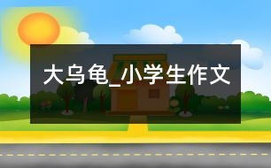 大烏龜_小學(xué)生作文