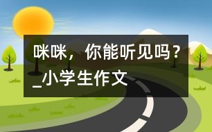 “咪咪”，你能聽見嗎？_小學生作文