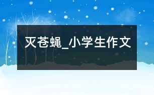 滅蒼蠅_小學生作文
