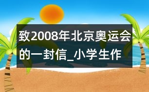 致2008年北京奧運會的一封信_小學(xué)生作文