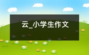 云_小學生作文