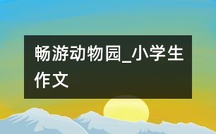 暢游動物園_小學(xué)生作文