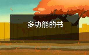 多功能的書(shū)