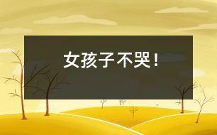 女孩子不哭！