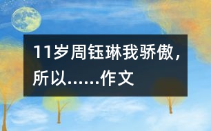 11歲周鈺琳：我驕傲，所以……（作文）