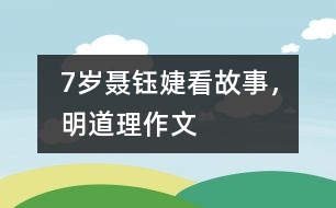 7歲聶鈺婕：看故事，明道理（作文）