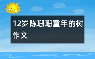 12歲陳珊珊：童年的樹(shù)（作文）