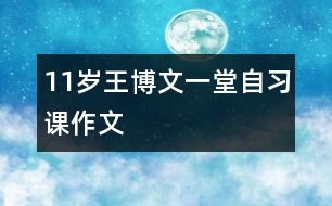 11歲王博文：一堂“自習課”（作文）