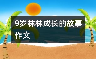 9歲林林：成長(zhǎng)的故事（作文）